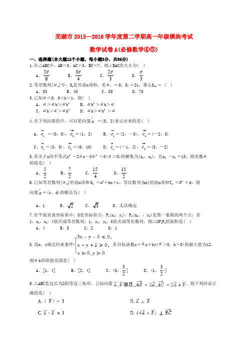 安徽省芜湖市2015-2016学年高一数学下学期模块考试试题(A卷)