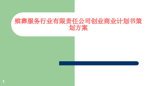 殡葬公司创业商业计划书策划方案PPT幻灯片课件