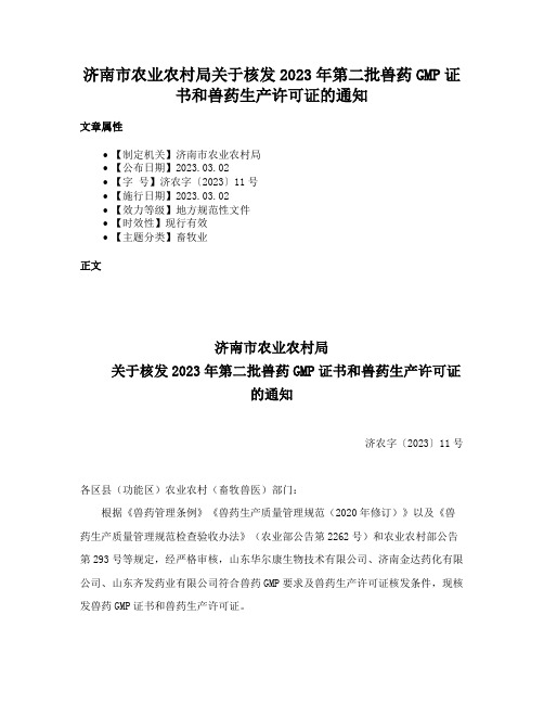 济南市农业农村局关于核发2023年第二批兽药GMP证书和兽药生产许可证的通知