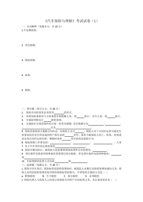 汽车保险与理赔试卷1及答案