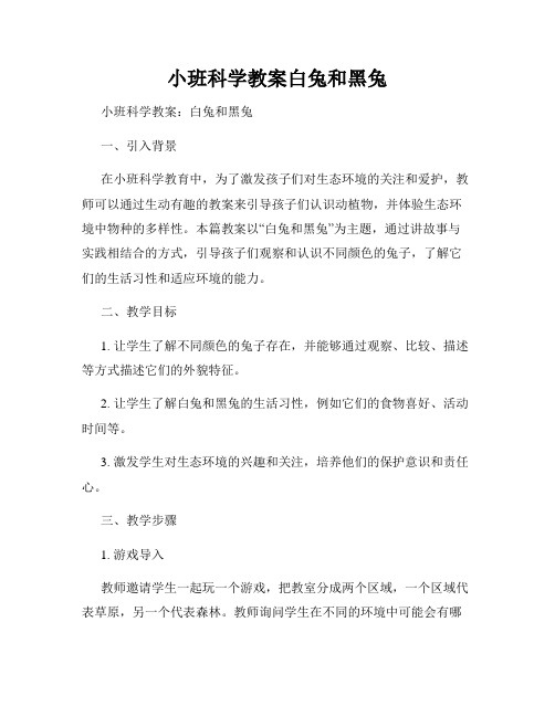 小班科学教案白兔和黑兔