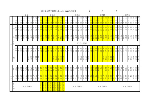 三附小2013—2014学年下期总课程表