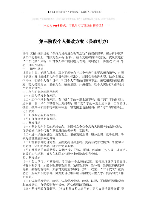 【最新】第三阶段个人整改方案(县政府办)-范文模板 (2页)