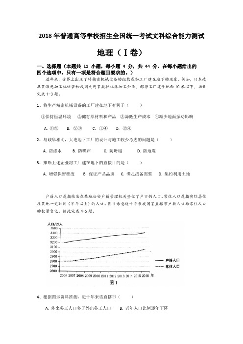 2018年全国高考文综地理1卷【含答案及详细解析】(高清重绘)