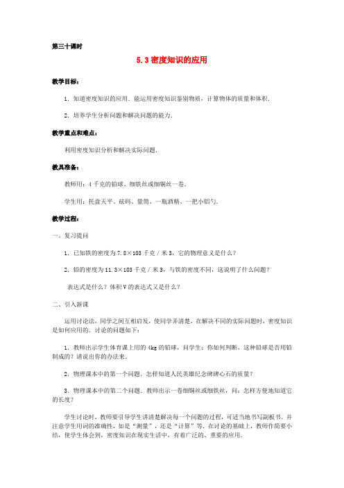 八年级物理上册 5.3密度知识的应用教案 粤教沪版