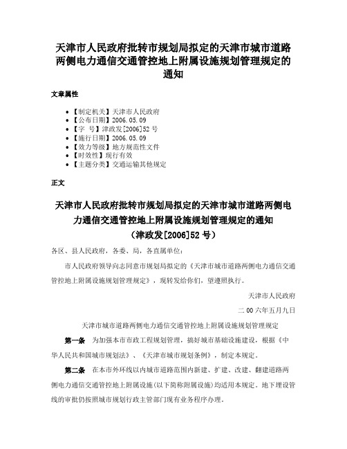 天津市人民政府批转市规划局拟定的天津市城市道路两侧电力通信交通管控地上附属设施规划管理规定的通知