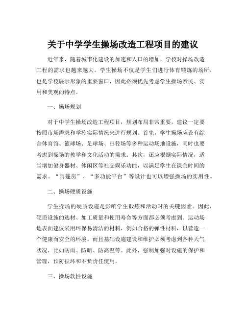 关于中学学生操场改造工程项目的建议