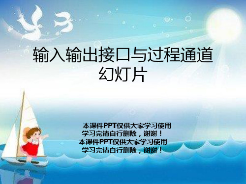 输入输出接口与过程通道幻灯片