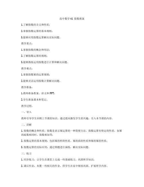 高中数学41指数教案