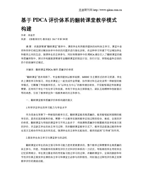 基于PDCA评价体系的翻转课堂教学模式构建