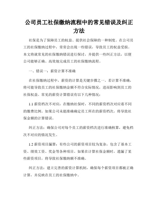 公司员工社保缴纳流程中的常见错误及纠正方法