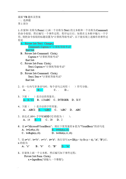 最新VB题库及答案