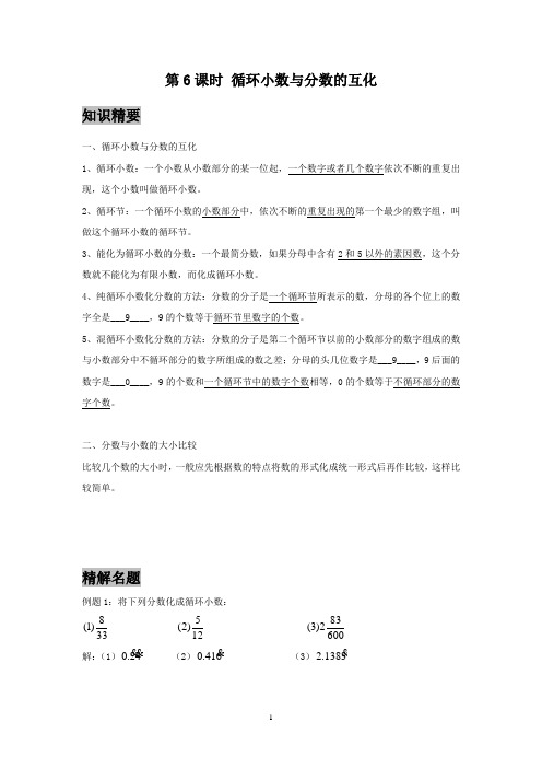 著名机构数学教案讲义六年级秋季班第6课时 循环小数与分数的互化(老师)