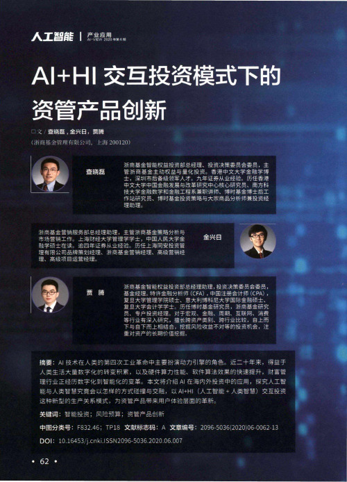 AI+HI交互投资模式下的资管产品创新