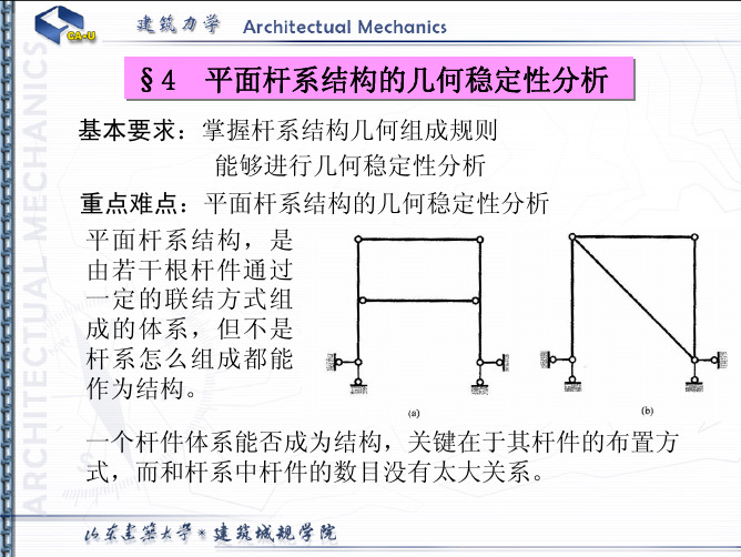 第4章 平面杆系结构的几何稳定性分析