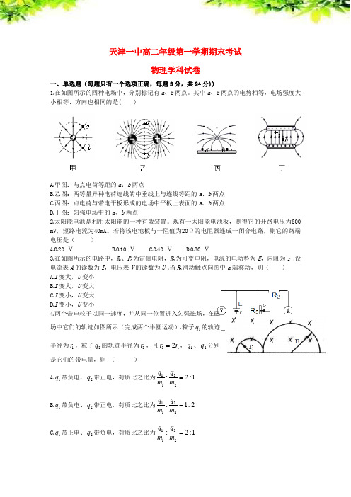 特别汇编-天津市天津一中 高二物理上学期期末考试试题