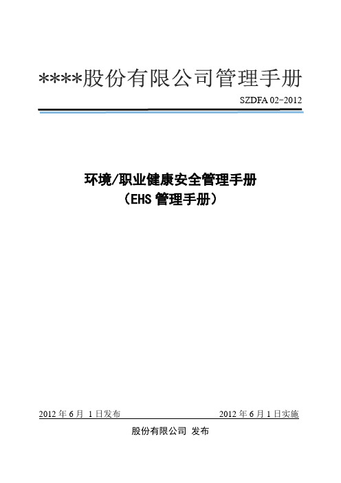 EHS管理手册(环境和职业健康安全管理体系)