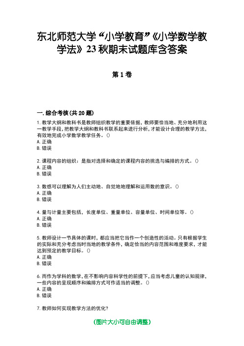 东北师范大学“小学教育”《小学数学教学法》23秋期末试题库含答案版