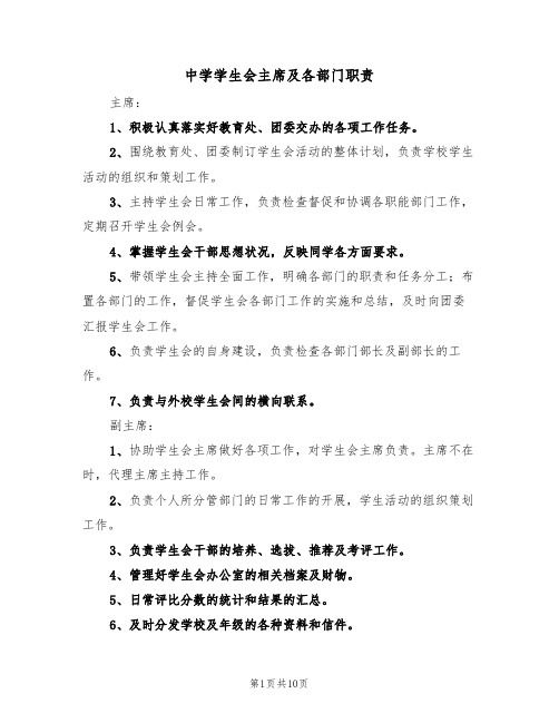 中学学生会主席及各部门职责（5篇）