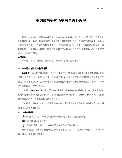 干细胞的研究历史与国内外近况