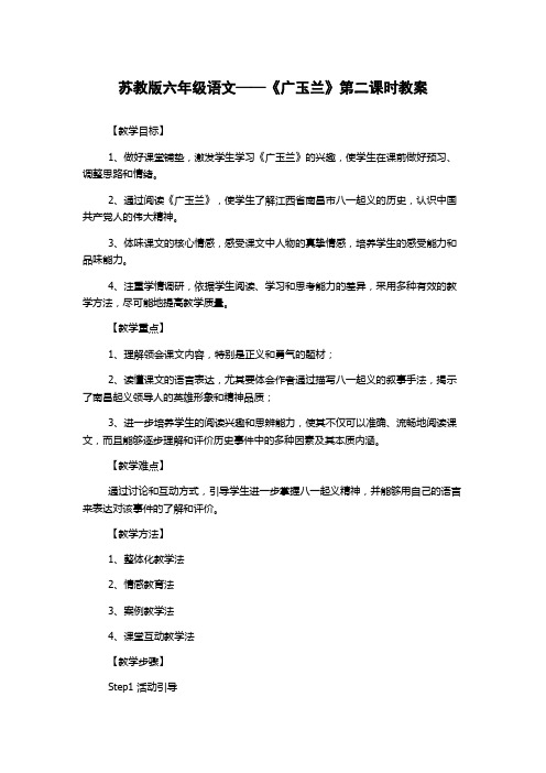 苏教版六年级语文——《广玉兰》第二课时教案