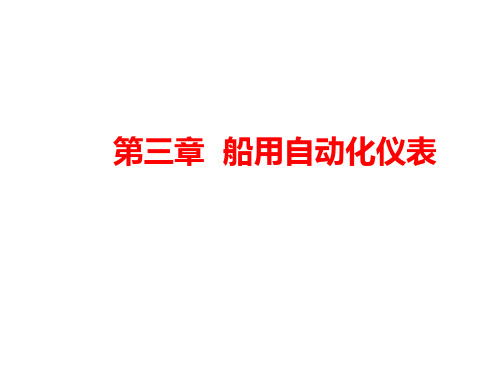 3-1  气动仪表基本知识