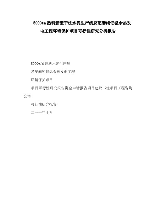 5000ta熟料新型干法水泥生产线及配套纯低温余热发电工程环境保护项目可行性研究分析报告