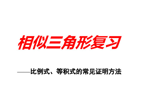 相似三角形复习-比例式、等积式的几种常见证明方法 PPT课件