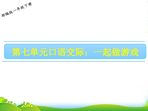 人教部编版一年级下册语文课件-第七单元 口语交际——一起做游戏 (共16张PPT)