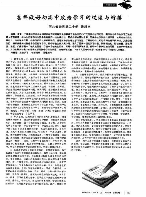 怎样做好初高中政治学习的过渡与衔接