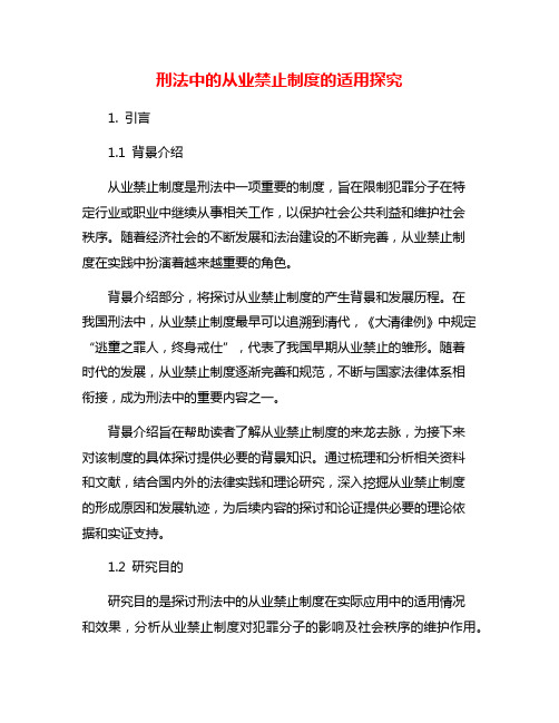 刑法中的从业禁止制度的适用探究