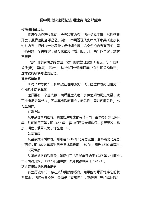 初中历史快速记忆法迅速背出全部重点