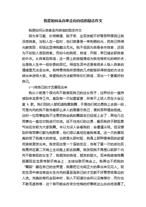 我是如何从自卑走向自信的励志作文