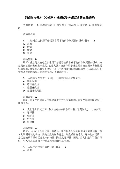 河南省专升本(心理学)模拟试卷9(题后含答案及解析)