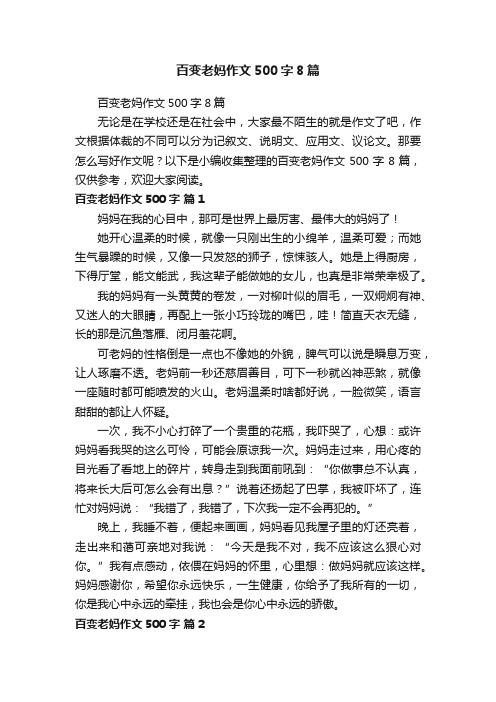 百变老妈作文500字8篇