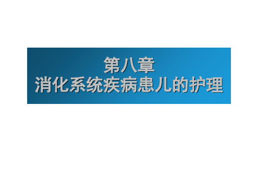 消化系统疾病护理课件