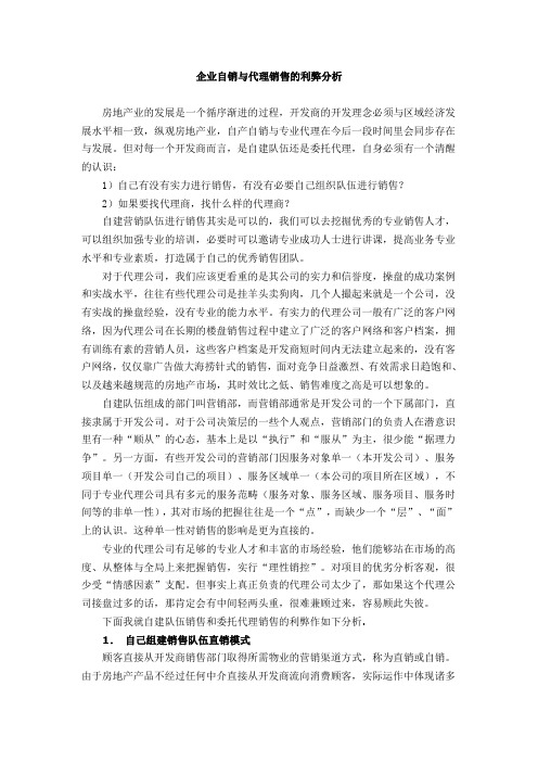 企业自销与代理销售的利弊分析