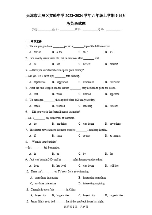 天津市北辰区实验中学2023-2024学年九年级上学期9月月考英语试题