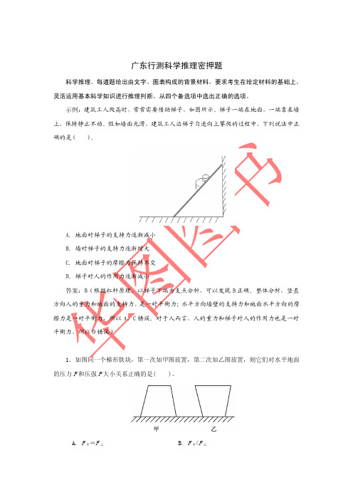 广东行测新增科学推理密押题