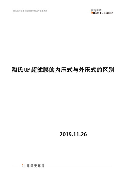 陶氏UF超滤膜的内压式与外压式的区别