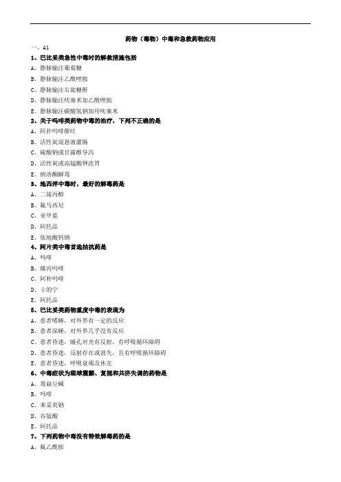 药物(毒物)中毒和急救药物应用练习题