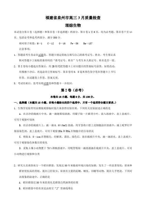 福建省泉州市高三3月质量检查(理综生物).doc