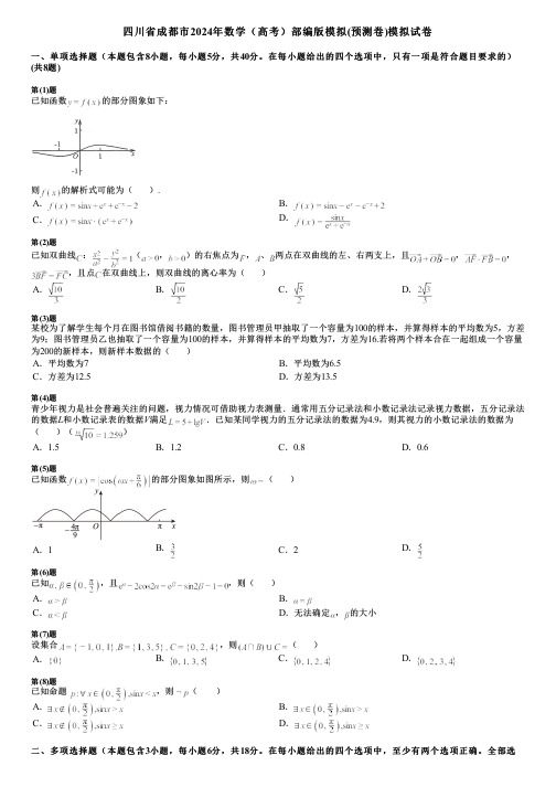 四川省成都市2024年数学(高考)部编版模拟(预测卷)模拟试卷