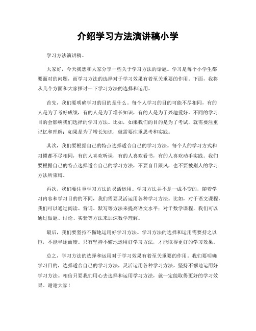 介绍学习方法演讲稿小学