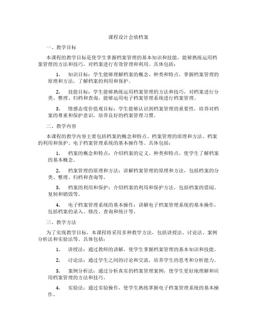 课程设计会放档案