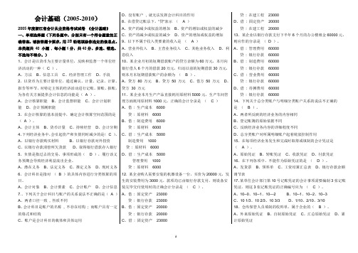 历年浙江省会计从业资格试题及答案(会计基础)