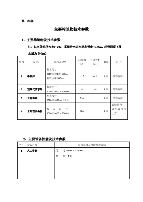 第一标段主要构筑物技术参数