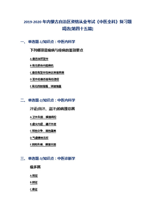 2019-2020年内蒙古自治区资格从业考试《中医全科》复习题精选[第四十五篇]