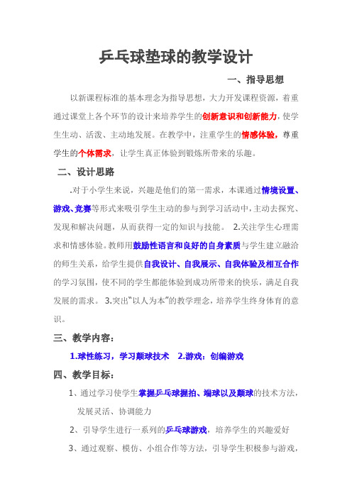 新人教版五至六年级体育下册《球类运动 4.乒乓球 5.发展乒乓球活动能力的练习与游戏》公开课教案_6