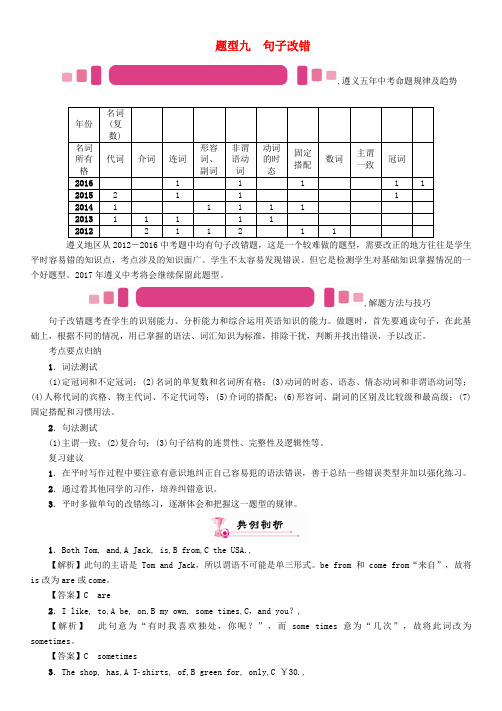 精选遵义专版2017中考英语命题研究第3部分中考题型研究篇题型九句子改错试题